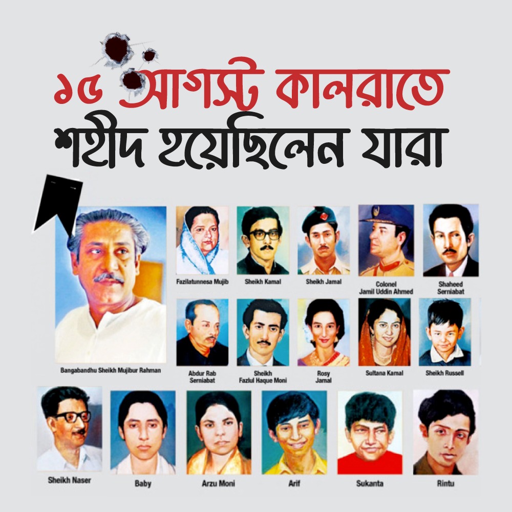 ১৫ আগস্ট যারা নিহত হয়েছিলেন