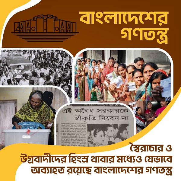 স্বৈরাচার ও উগ্রবাদীদের হিংস্র থাবার মধ্যেও যেভাবে অব্যাহত রয়েছে বাংলাদেশের গণতন্ত্র