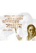 অধিকারের সংগ্রাম ১৯৮১-৯৬