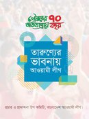 তারুণ্যের ভাবনায় আওয়ামী লীগ